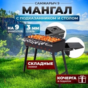 Мангал Самжарыч  9 + подказанник и стол КЕННЕТ