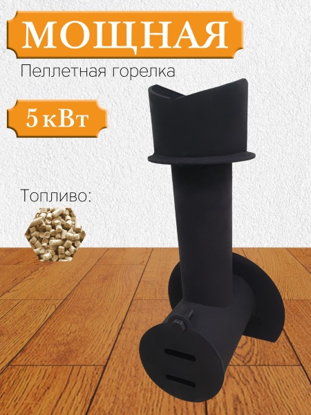 Горелка пеллетная для печи отопительной ПОТАПЫЧ  ЦАРЬ ПЕЧИ