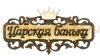 Табличка "Царская банька" с короной Б-318 М