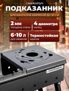 Подказанник для мангала Самжарыч  9 / 14  КЕННЕТ