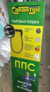 Паровая пушка САБАНТУЙ ППС-3 для печей других заводов (совместимость в описании)