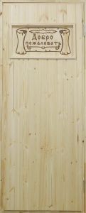 Дверь входная СОСНА 800 х 2000 утепленная с резьбой ДОБРО ПОЖАЛОВАТЬ Дверь входная СОСНА 800 х 2000 утепленная с резьбой ДОБРО ПОЖАЛОВАТЬ