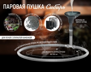 Пушка паровая Сибирь-1 с чугунной воронкой (для печей до 15 куб. м.)
